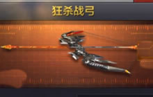 CF手游狂杀战弓怎么样 狂杀战弓属性图鉴分享