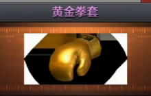 CF手游黄金拳套厉害吗 黄金拳套价格属性解析