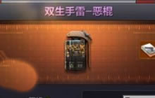 CF手游双生手雷恶棍怎么获得 价值多少钻石