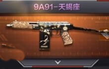 CF手游9A91天蝎座怎么得 会不会作为兑换武器