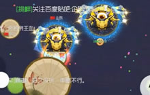 球球大作战分身送球是什么样的体验 有点尴尬