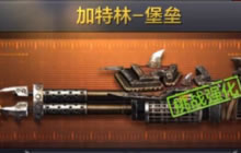 CF手游米格：体验服15日更新 加特林-堡垒登场