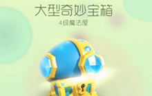 球球大作战大型奇妙宝箱为全队买单要多少金蘑菇