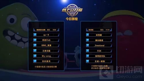 球球大作战线上公开赛10月21日赛程安排说明