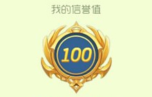 球球大作战信誉值被扣会怎么样 信誉值能恢复吗