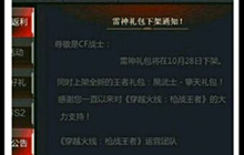 CF手游雷神礼包会下架吗 雷神礼包下架谣言分析