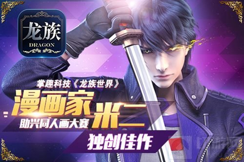 掌趣龙族世界漫画家米二助兴同人画大赛独创佳作