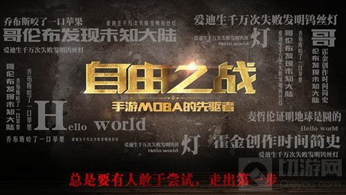 创新无止境 自由之战2开启移动MOBA 2.0时代