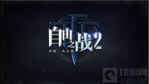 创新无止境 自由之战2开启移动MOBA 2.0时代