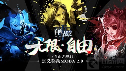 创新无止境 自由之战2开启移动MOBA 2.0时代