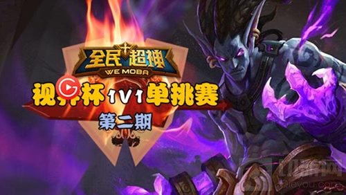 巅峰对决 全民超神第二期视界杯单挑赛报名开始 