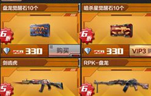 CF手游黑市商人又来袭 盘龙暗杀星觉醒石6折起