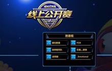 球球大作战10月21日线上公开赛 FOX积分最高