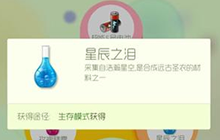 球球大作战星辰之泪怎么卡 星辰之泪获取攻略