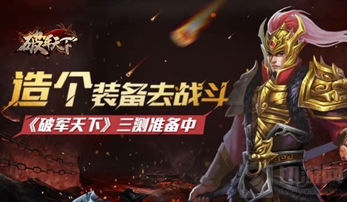 造个装备去战斗 破军天下手游三测11月3日开启
