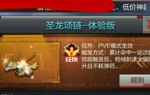 CF手游圣龙项链体验版是什么 装备属性介绍