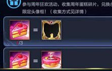 王者荣耀周年蛋糕碎片有什么作用 蛋糕碎片获得