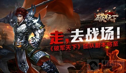 四雄启战豪杰汇聚 破军天下手游团队副本将至