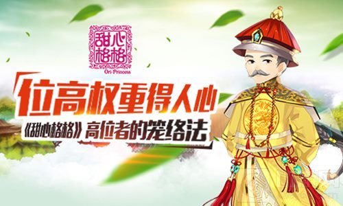 位高权重得人心 甜心格格手游高位者的笼络法