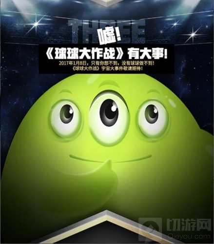 球球大作战BPL发布悬念海报:巨星约你观战决赛