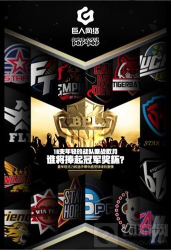 球球大作战BPL发布悬念海报:巨星约你观战决赛