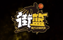 马布里披挂上阵 演绎街篮ALL STAR MOVE登场