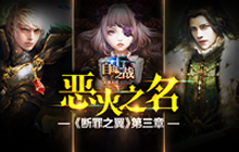 命运之轮再次转动 自由之战断罪之翼第3章更新