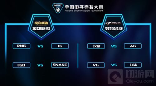 NEST2016总决赛对阵分组公布 赛程时间安排