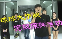 探秘球球大作战研发总部 圣衣材料掉率将提高