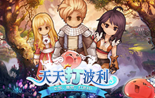 玩法内容大升级 天天打波利开启全新重磅版本