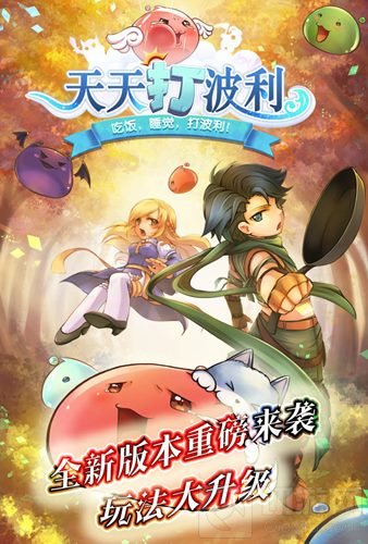 玩法内容大升级 天天打波利开启全新重磅版本