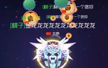 球球大作战金龙：二带三 看团战如何顺利翻盘