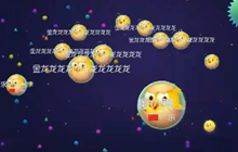 球球大作战金龙教你合作双刷 不作死就不会死