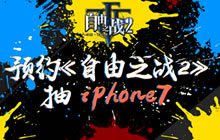 自由之战2预约活动正式上线 小目标是iPhone7