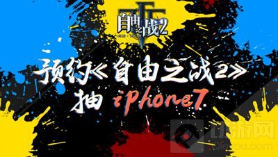自由之战2预约活动正式上线 小目标是iPhone7