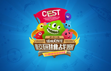 CEST球球大作战校园挑战赛报名火爆 首战今日打响