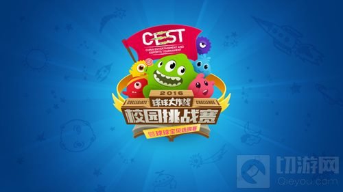 CEST球球大作战校园挑战赛报名火爆 首战今日打响