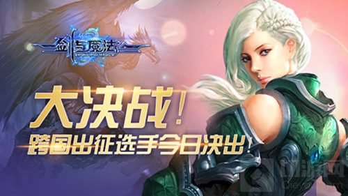 大决战 新剑与魔法跨国出征选手今日将会决出