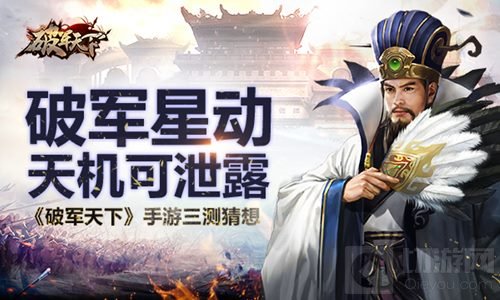 破军星动天机可泄露 破军天下手游三测大猜想