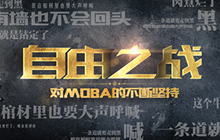 一起走进MOBA2.0 自由之战超多福利等你预约