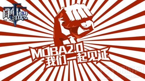 一起走进MOBA2.0 自由之战超多福利等你预约