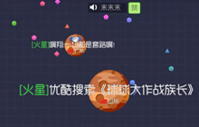 球球大作战族长：如何在优势的开局下扩大优势