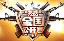 六强尘埃落定 CF手游公开赛10月月赛决战南京