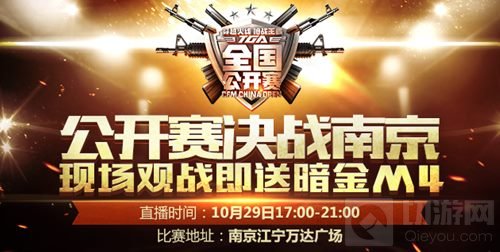 六强尘埃落定 CF手游公开赛10月月赛决战南京