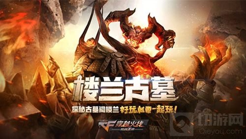 狂潮再临 新模式楼兰古墓让你畅玩CF手游