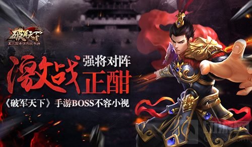 激战正酣强将对阵 破军天下手游BOSS不容小视