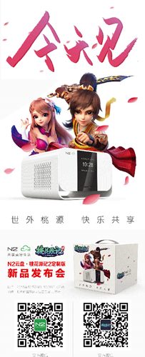 桃花源记2限量定制N2新品发布会今日开启