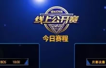 球球大作战10月线上公开赛决赛今晚18点打响