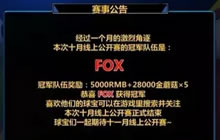 球球大作战10月线上公开赛决赛 Fox战队勇夺冠军