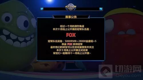 球球大作战10月线上公开赛决赛 Fox战队勇夺冠军